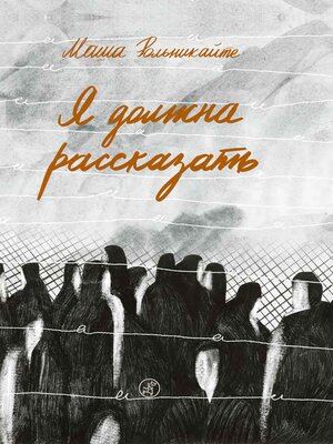 cover image of Я должна рассказать